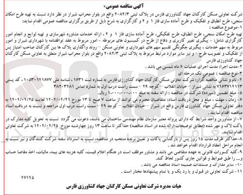 تصویر کوچک آگهی تهیه طرح امکان سنجی، طرح انطباق، طرح تفکیک، و طرح آماده سازی فاز ۱ و ۲ و کارگزاری