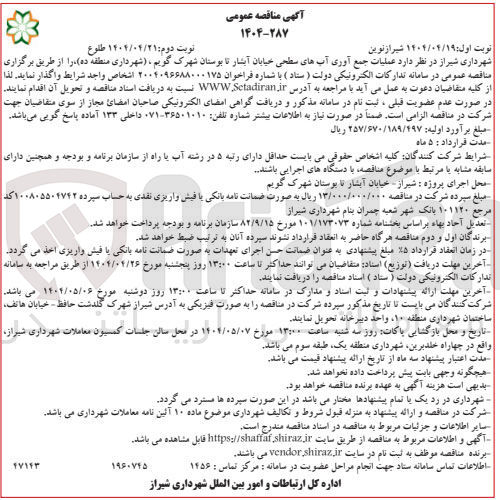 تصویر کوچک آگهی عملیات جمع آوری آب های سطحی