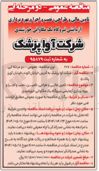 تصویر کوچک آگهی تامین مالی و طراحی، تامین، نصب و اجرا و بهره برداری آزمایشی نیروگاه یک مگاواتی خورشیدی