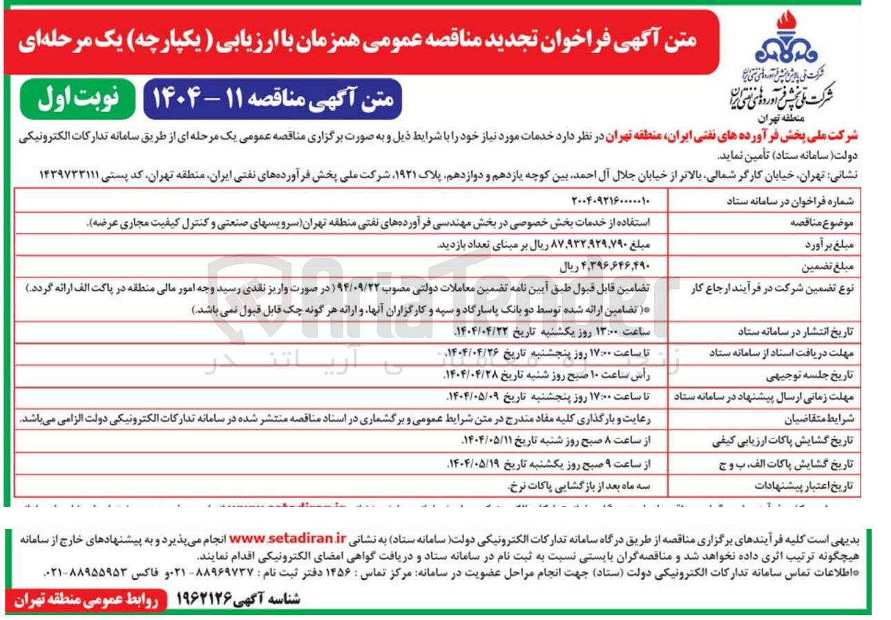 تصویر کوچک آگهی استفاده از خدمات بخش خصوصی (سرویس های صنعتی و کنترل کیفیت مجاری عرضه)
