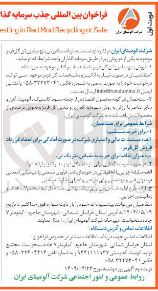 تصویر کوچک آگهی جذب سرمایه گذار جهت بازیافت یا فروش ۵ میلیون تن گل قرمز