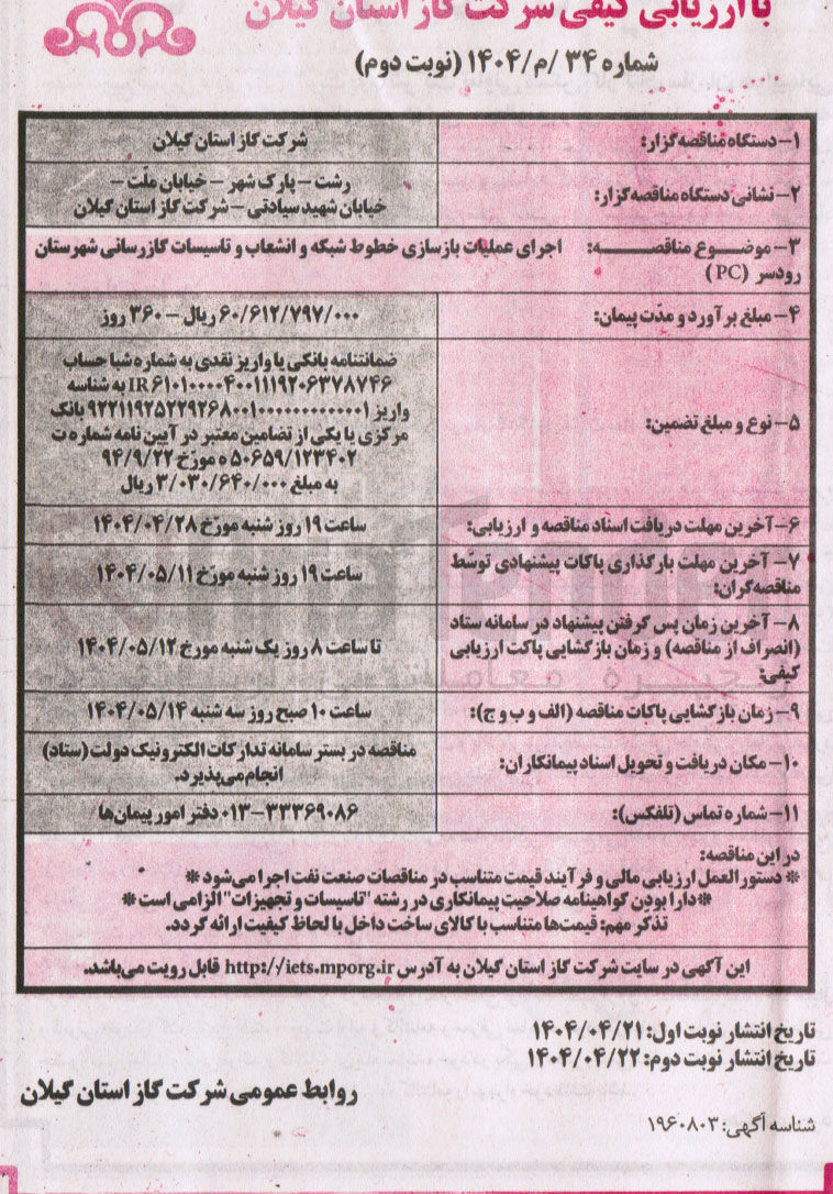 تصویر کوچک آگهی اجرای عملیات بازسازی خطوط شبکه و انشعاب و تاسیسات گاز رسانی