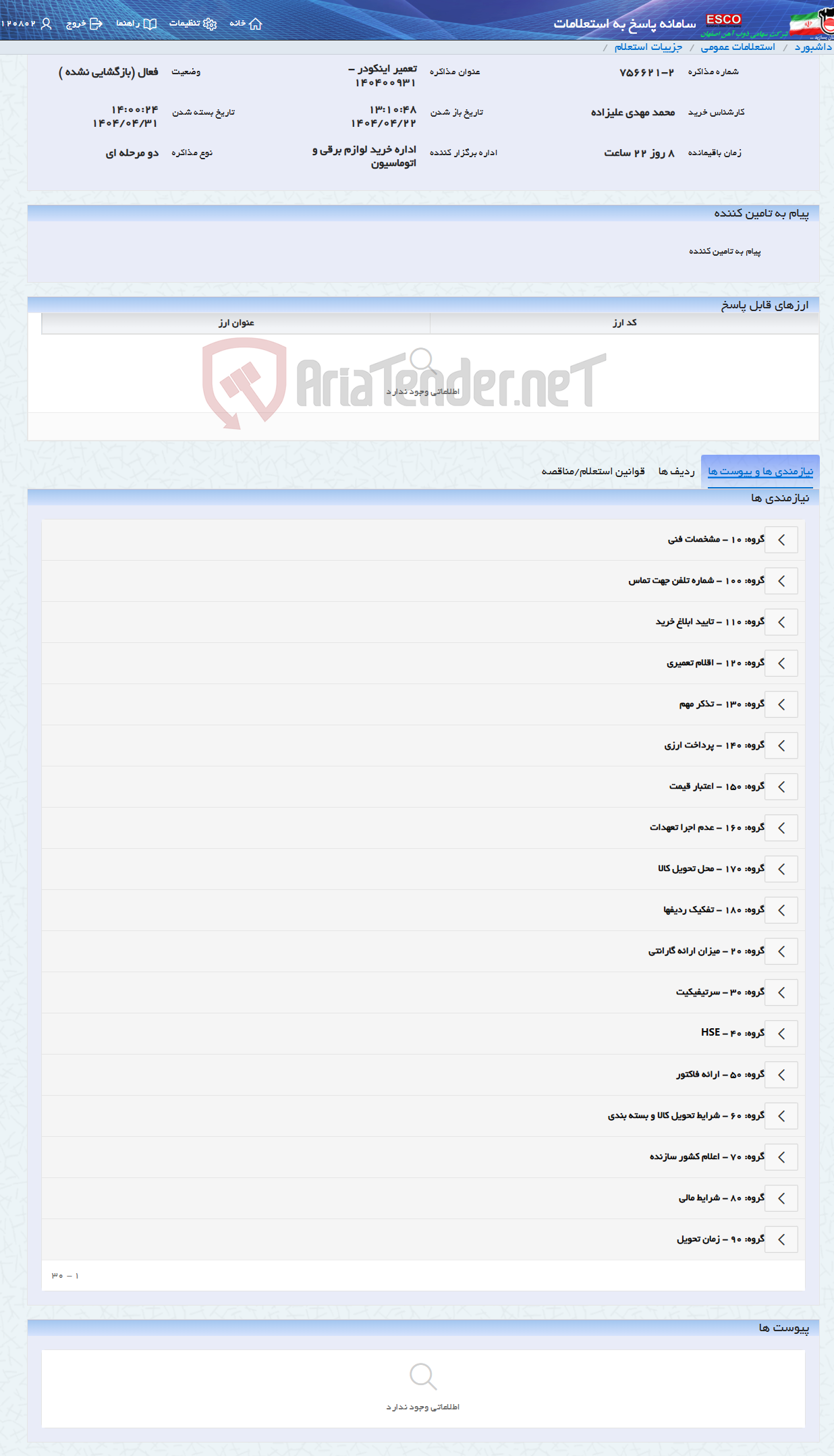 تصویر کوچک آگهی تعمیر اینکودر - 140400931