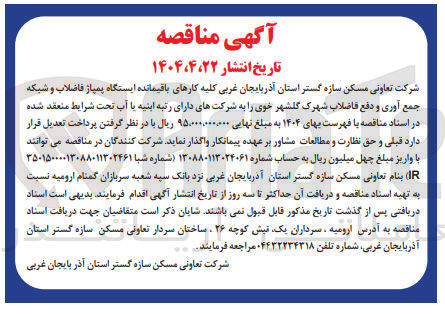 تصویر کوچک آگهی واگذاری کلیه کارهای باقیمانده ایستگاه پمپاژ فاضلاب و شبکه جمع آوری و دفع فاضلاب
