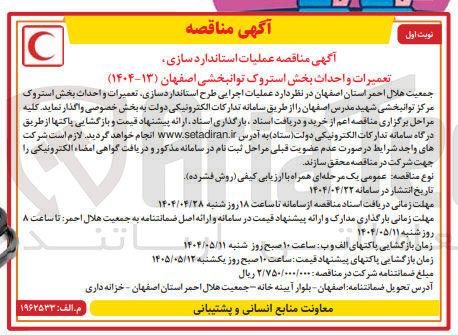 تصویر کوچک آگهی عملیات اجرایی طرح استاندارد سازی، تعمیرات و احداث بخش استروک