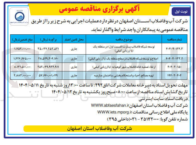 تصویر کوچک آگهی ارتقا تصفیه خانه فاضلاب 