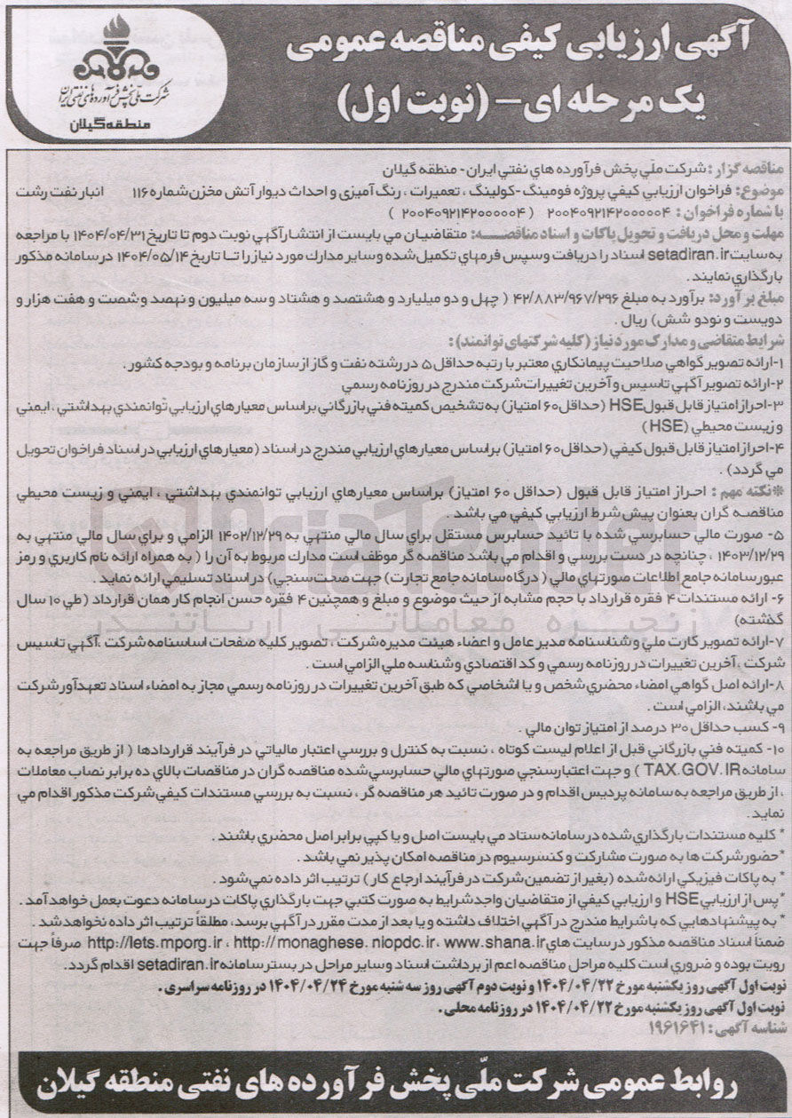 تصویر کوچک آگهی فومینگ، کولینگ، تعمیرات، رنگ آمیزی و احداث دیوار اتش مخزن شماره ۱۱۶ 