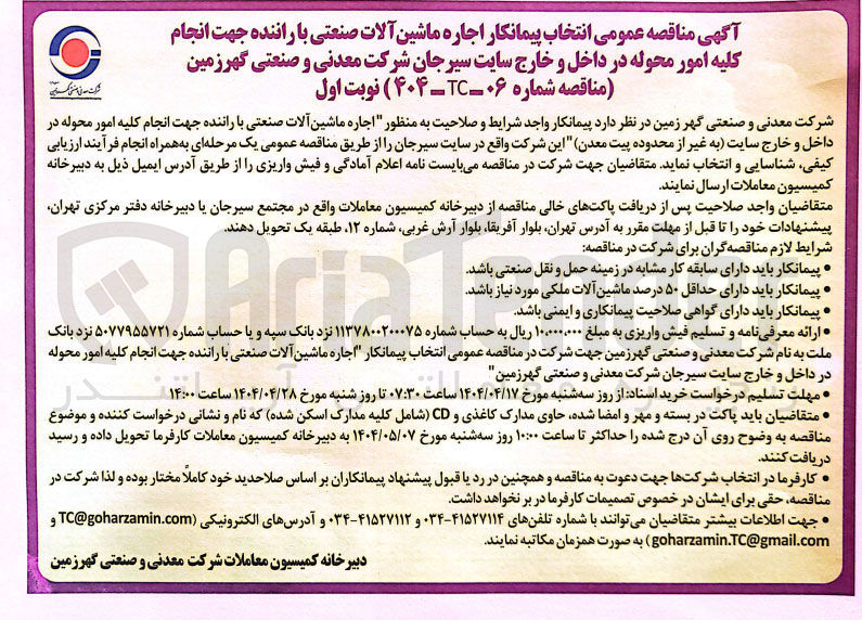 تصویر کوچک آگهی اجاره ماشین آلات صنعتی با راننده جهت انجام کلیه امور محوله