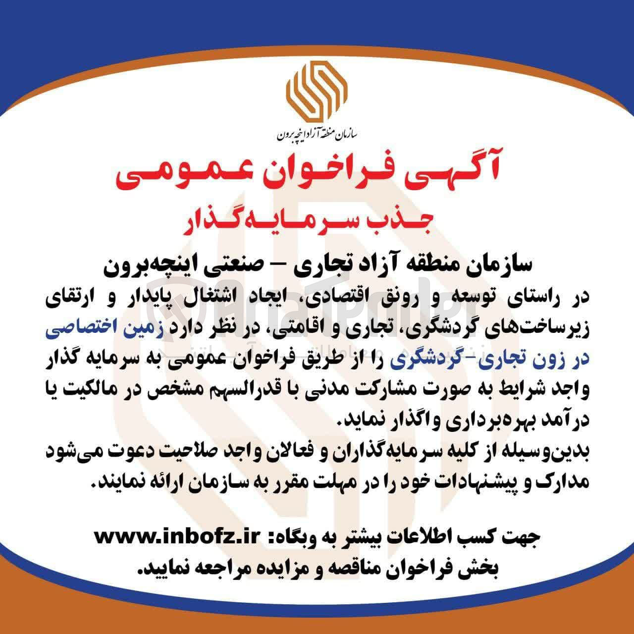 تصویر کوچک آگهی جذب سرمایه گذار جهت ارتقای زیرساخت زمین اختصاصی در زون تجاری _ گردشگری 