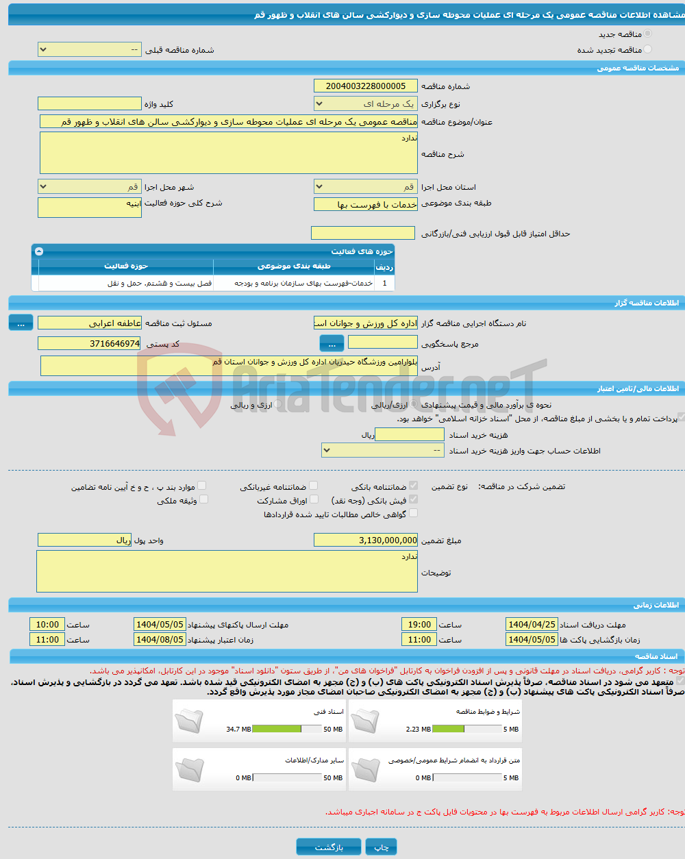 تصویر کوچک آگهی مناقصه عمومی یک مرحله ای عملیات محوطه سازی و دیوارکشی سالن های انقلاب و ظهور قم 