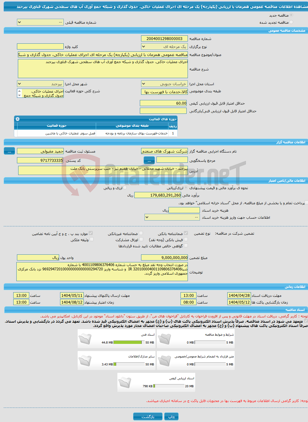 تصویر کوچک آگهی مناقصه عمومی همزمان با ارزیابی (یکپارچه) یک مرحله ای اجرای عملیات خاکی، جدول گذاری و شبکه جمع آوری آب های سطحی شهرک فناوری بیرجند