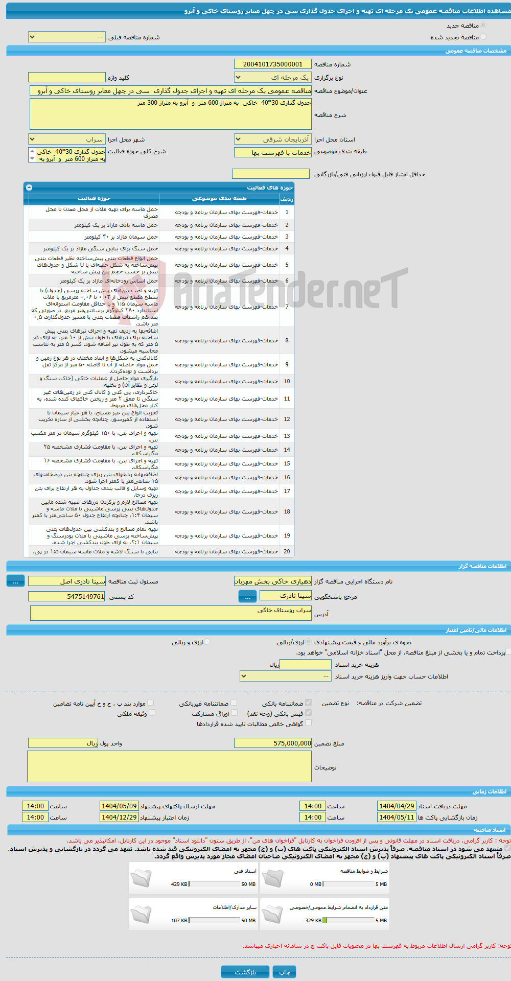 تصویر کوچک آگهی مناقصه عمومی یک مرحله ای تهیه و اجرای جدول گذاری سی در چهل معابر روستای خاکی و آبرو 