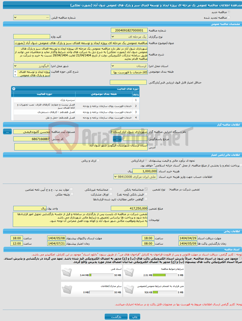 تصویر کوچک آگهی مناقصه عمومی یک مرحله ای پروژه ایجاد و توسعه فضای سبز و پارک های عمومی شول آباد (بصورت تملکی)