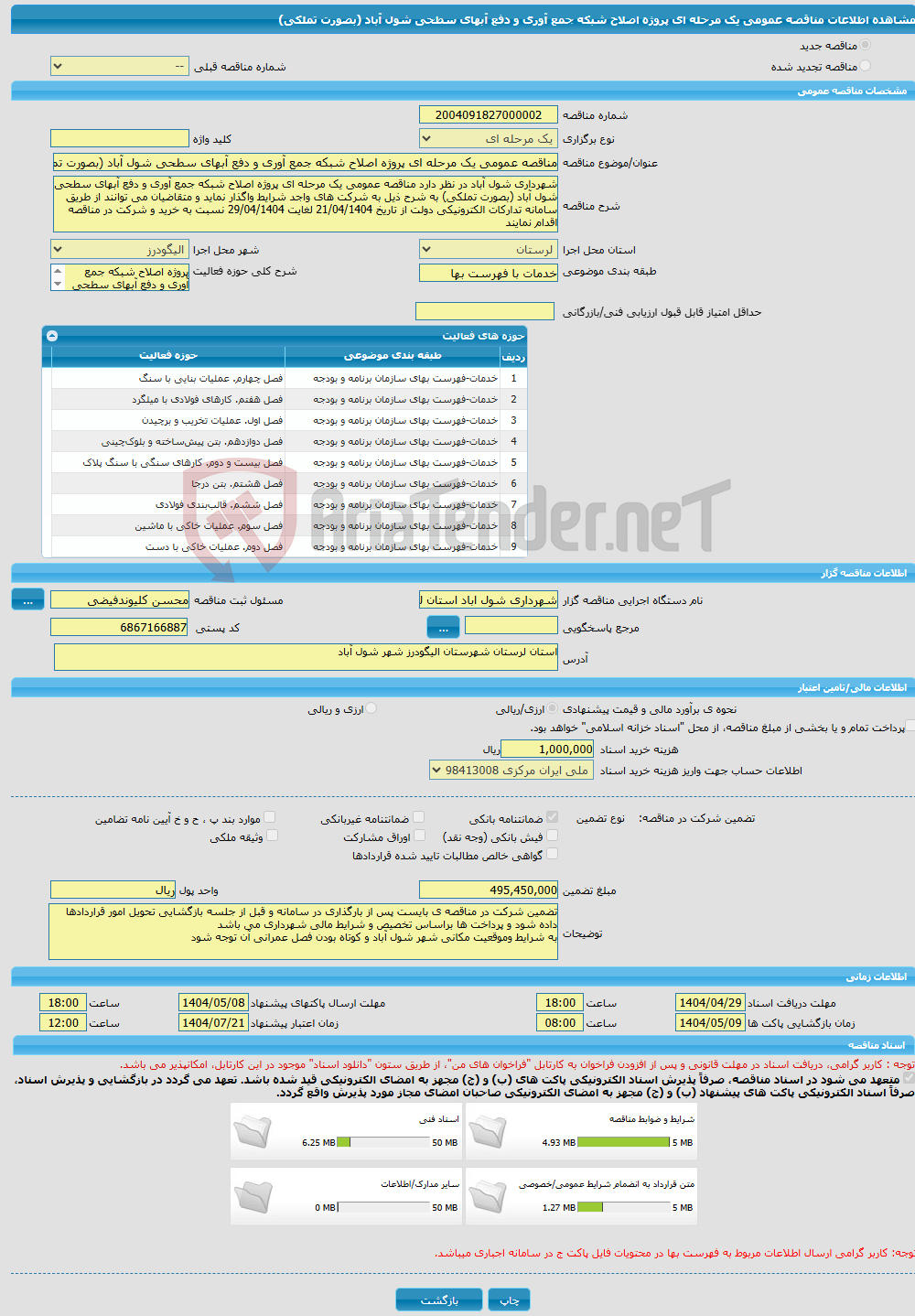 تصویر کوچک آگهی مناقصه عمومی یک مرحله ای پروژه اصلاح شبکه جمع آوری و دفع آبهای سطحی شول آباد (بصورت تملکی)