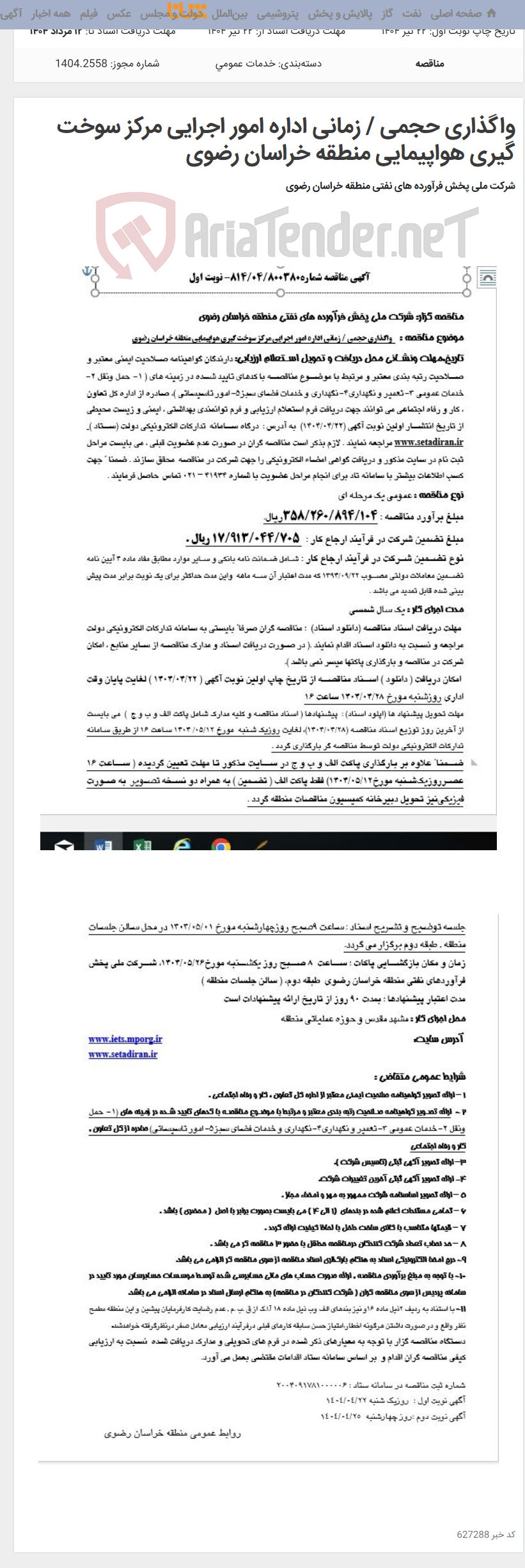 تصویر کوچک آگهی واگذاری حجمی / زمانی اداره امور اجرایی مرکز سوخت گیری هواپیمایی منطقه خراسان رضوی
