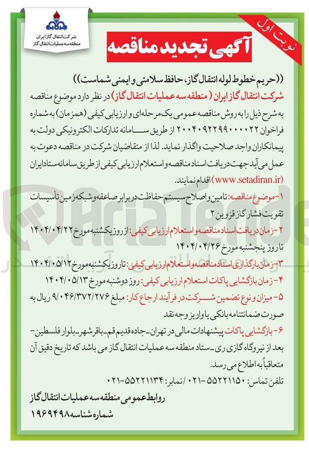 تصویر کوچک آگهی تامین و اصلاح سیستم حفاظت در برابر صاعقه و شبکه زمین تاسیسات تقویت فشار گاز 