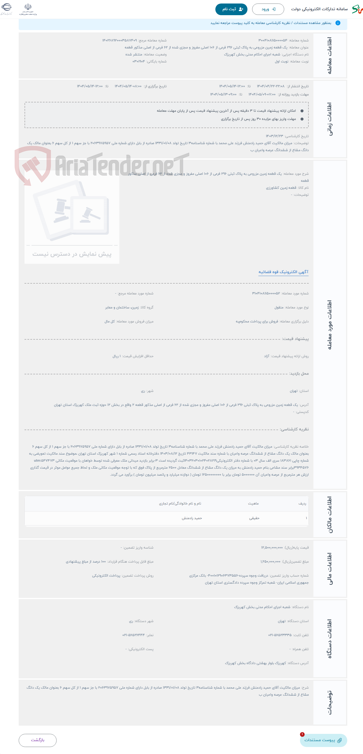 تصویر کوچک آگهی حراج یک قطعه زمین مزروعی به پلاک ثبتی 296 فرعی از 106 اصلی مفروز و مجزی شده از 62 فرعی از اصلی مذکور قطعه