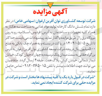 تصویر کوچک آگهی فروش تمام شش دانگ کارخانه تولید مواد غذایی به مساحت سه هکتار به همراه کلیه تجهیزات و ساختمان 