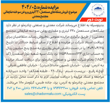 تصویر کوچک آگهی  فروش بشکه های مستعمل ۲۲۰ لیتری و روغن سوخته ضایعاتی 
