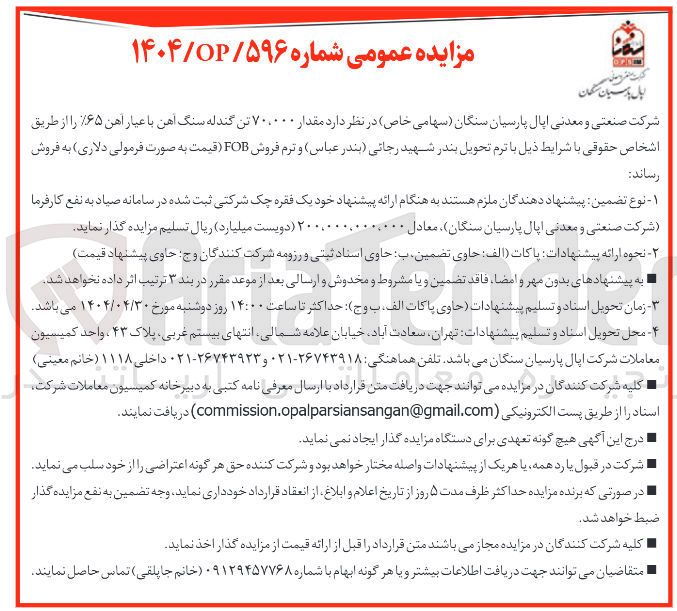 تصویر کوچک آگهی فروش مقدار ۷۰،۰۰۰ تن گندله سنگ آهن با عیار آهن ۶۵ ٪