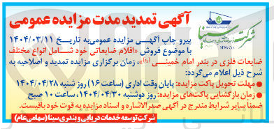 تصویر کوچک آگهی فروش اقلام ضایعاتی خود شامل انواع مختلف 
ضایعات فلزی