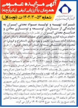 تصویر کوچک آگهی اجرای عملیات اکتشاف با امکان اجرای عملیات آماده سازی تجهیز و بهره برداری استخراج و فروش در محدوده های اکتشافی 