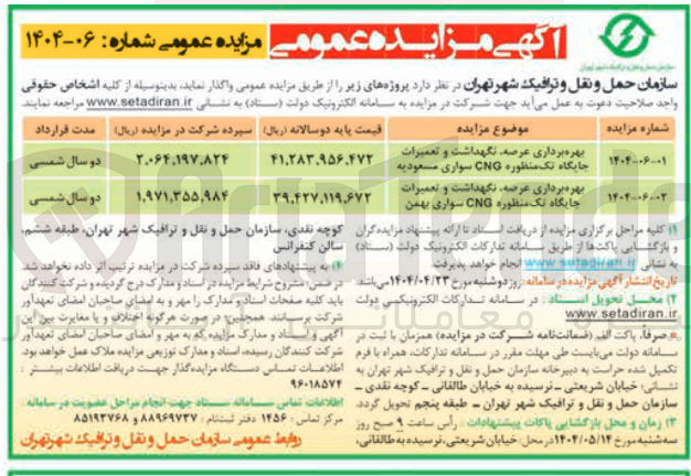 تصویر کوچک آگهی بهره برداری عرصه نگهداشت و تعمیرات جایگاه تک منظوره CNG سواری  
