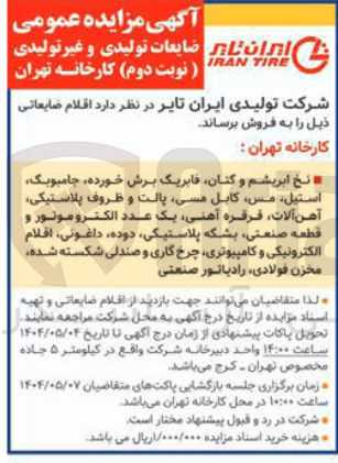 تصویر کوچک آگهی فروش اقلام ضایعاتی شامل : نخ ابریشم و کنان فابریک برش خورده جامبوبک استیل مس کابل مسی پالت و ظروف پلاستیکی آهن آلات فرقره آهنی یک عدد الکترو موتور و قطعه صنعتی بشکه پلاستیکی دوده داغونی اقلام الکترونیکی و کامپیوتری چرخ کاری و صندلی شکسته شده مخزن فولادی رادیاتور صنعتی