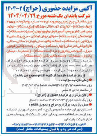 تصویر کوچک آگهی فروش بیل مکانیکی چرخ زنجیری هیوندای ۲۱ ساید بوم کوماتسو ۳۵۵ ( چهار دستگاه ) - انواع ژنراتور ۲۰ الی ۵۵۰ کارا ( پنج دستگاه موتور پمپ لجن کش و پمپ آب پرکینز ولوو و لوول ( سیزده دستگاه لوله خمکن دو دستگاه موتور جوش لینکلن برج روشنایی پرژکتور ( دو دستگاه غلطک دوقلو دستی کو باز ۷۰ سانتی - دالی طارق و کفی کمر شکن ( چهار دستگاه ) - پیکور - وانت دو کابین فوتون دیزل - آمبولا دا سه دستگاه وانت مزدا - نیسان پاترول لندمارک ولات دوکابین کاپرا سه دستگاه ) 