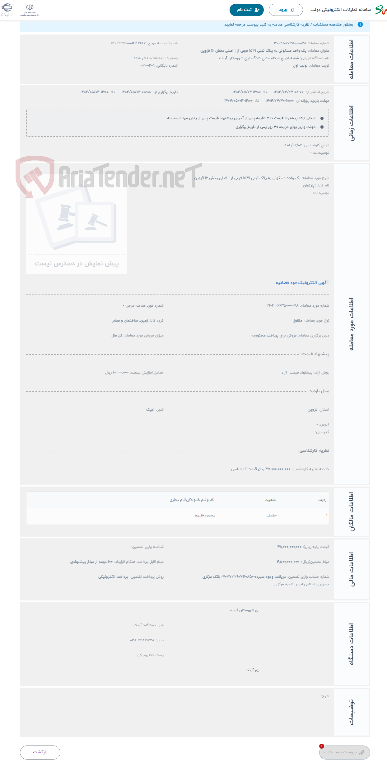 تصویر کوچک آگهی حراج یک واحد مسکونی به پلاک ثبتی 1541 فرعی از 1 اصلی بخش 16 قزوین 