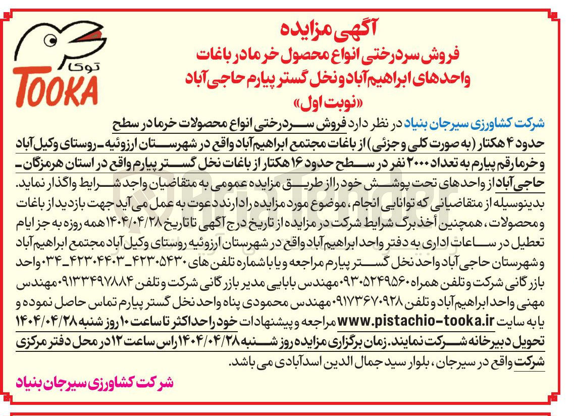 تصویر کوچک آگهی  فروش سر درختی انواع محصولات خرما در سطح حدود ۴ هکتار به صورت کلی و جزئی از باغات مجتمع ابراهیم آباد واقع در شهرستان ارزوئیه - روستای وکیل آباد و خرما رقم پیارم به تعداد ۲۰۰۰ نفر در سطح حدود ۱۶ هکتار از باغات نخل گستر پیارم 