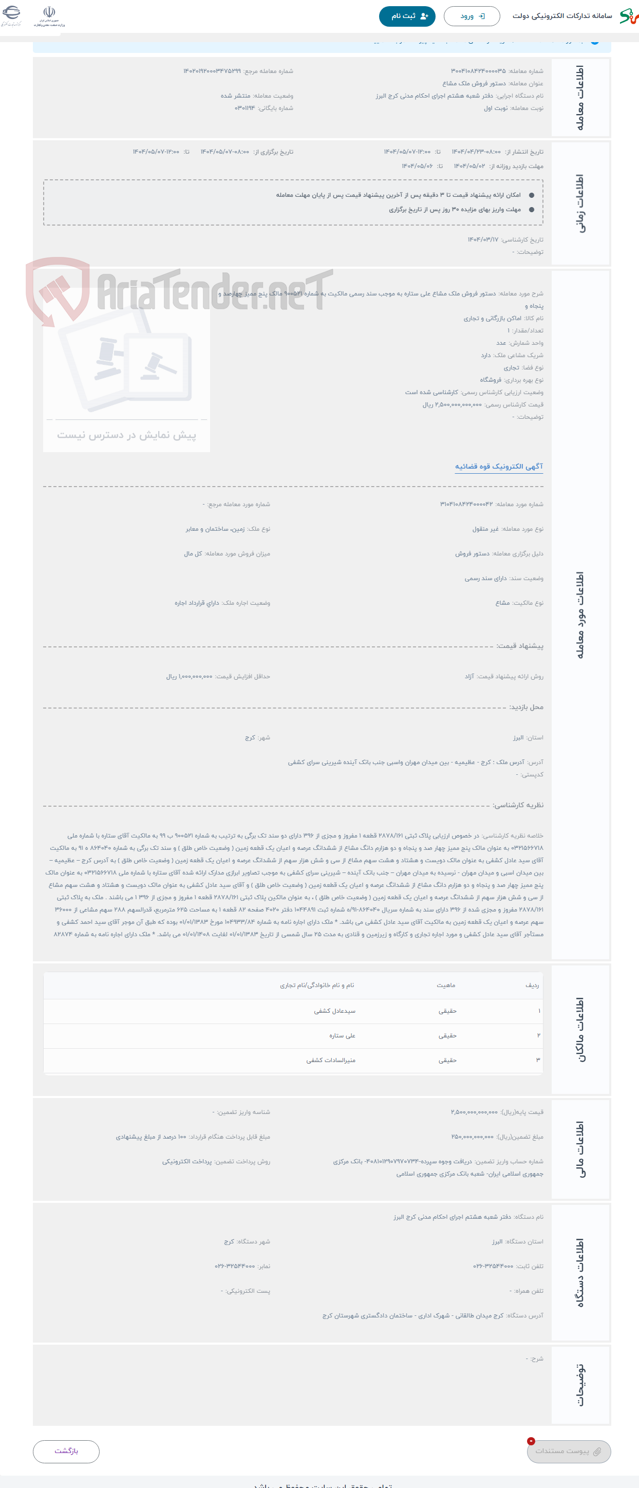 تصویر کوچک آگهی حراج دستور فروش ملک مشاع علی ستاره به موجب سند رسمی مالکیت به شماره 900521 مالک پنج ممیز چهارصد و پنجاه و