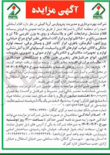 تصویر کوچک آگهی فروش اقلام مشتمل برضایعات آهن و پلاستیک و روی به وزن تقریبی ۲۵ تن و همچنین بالغ بر ۲۵۰۰ قلم لوازم و ابزار آلات اسقاطی نظیر انواع چراغ خیابانی پروژکتور آبگرمکن ، باطری ابزار آلات کابل و وسائل برقی تسمه لوازم خانگی و کالای خواب کولرهای گازی و اسپلیت کپسولهای گاز و آتش نشانی لوازم و تجهیزات مکانیکی و الکتریکی لوازم صوتی و تصویری ملزومات اداری انواع جرثقیلهای زنجیری چین پلاک و دستگاه های جوشکاری