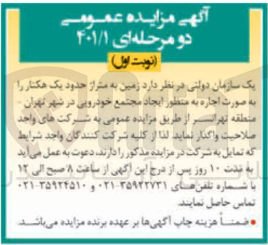 تصویر کوچک آگهی اجاره زمین به متراز حدود یک هکتار به منظور ایجاد مجتمع خودرویی 