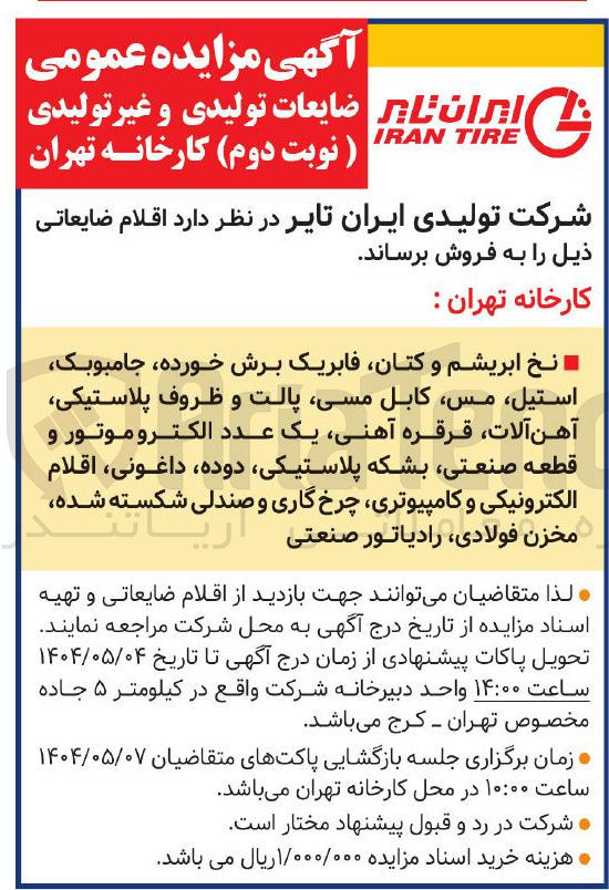 تصویر کوچک آگهی نخ ابریشم و کتان فابریک برش خورده جامبوبک استیل مس کابل مسی پالت و ظروف پلاستیکی آهن آلات قرقره آهنی یک عدد الکترو موتور و قطعه صنعتی بشکه پلاستیکی ، دوده داغونی اقلام الکترونیکی و کامپیوتری چرخ گاری و صندلی شکسته شده مخزن فولادی ، رادیاتور صنعتی
