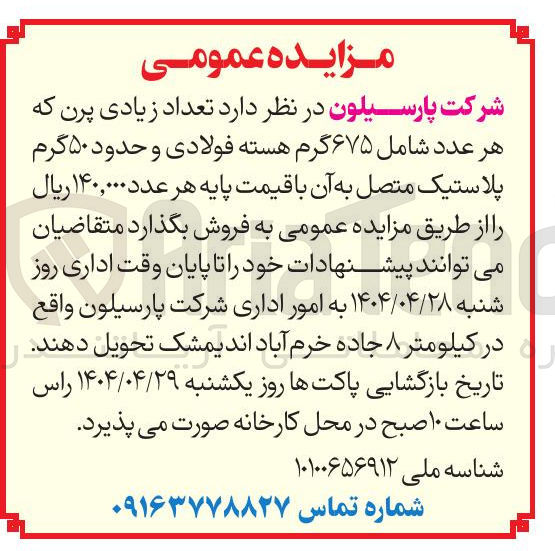 تصویر کوچک آگهی تعداد زیادی پرن که هر عدد شامل ۶۷۵ گرم هسته فولادی و حدود ۵۰ گرم پلاستیک متصل