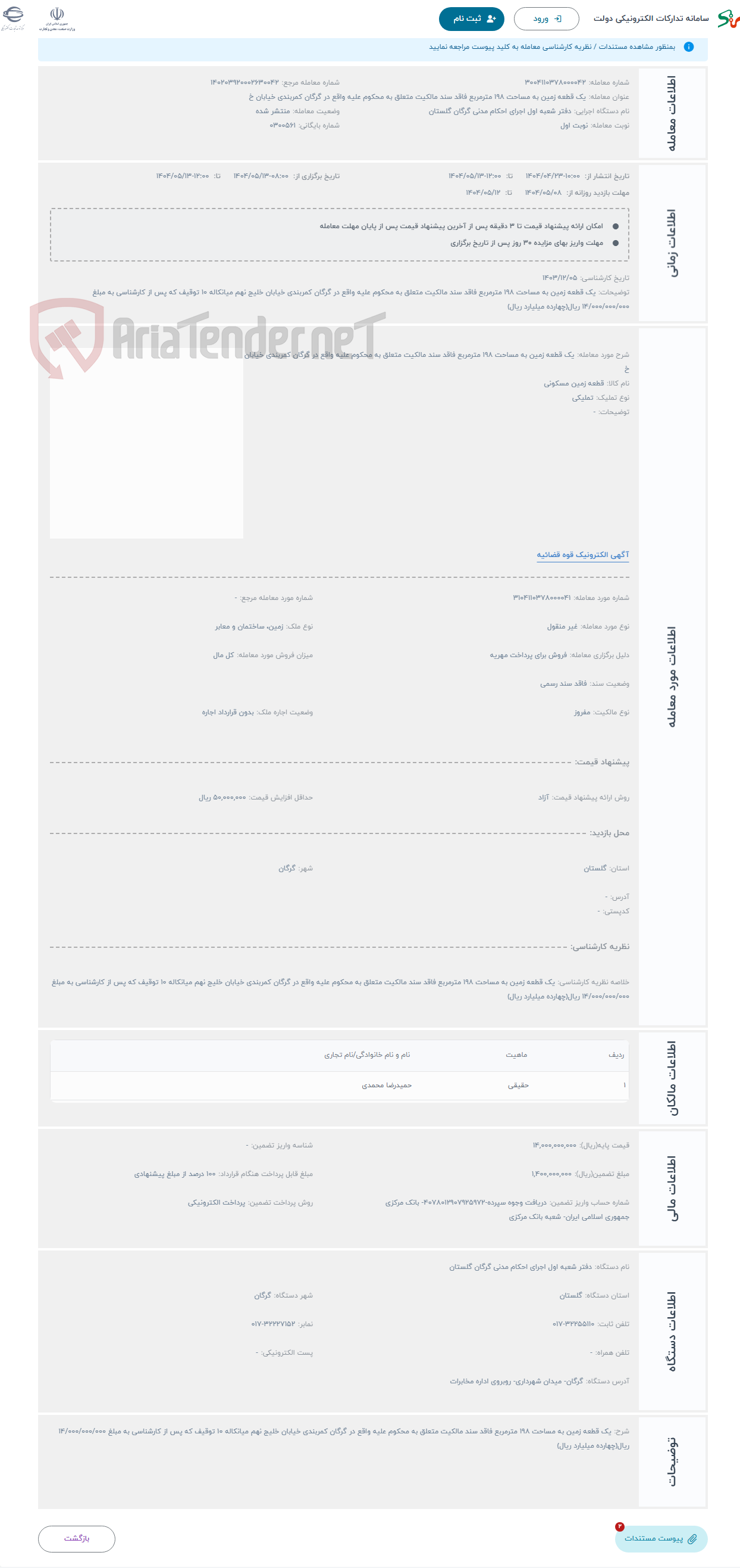 تصویر کوچک آگهی حراج یک قطعه زمین به مساحت 198 مترمربع فاقد سند مالکیت متعلق به محکوم علیه واقع در گرگان کمربندی خیابان خ