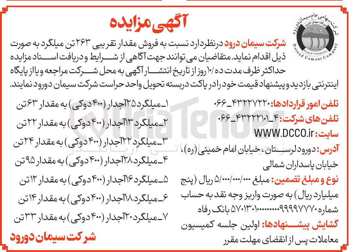 تصویر کوچک آگهی میلگرد ۲۰ آجدار ) ۴۰۰ دوکی به مقدار ۳۳ تن 
