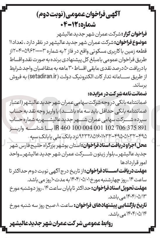 تصویر کوچک آگهی تعداد ۱۱ قطعه زمین با کاربری مسکونی