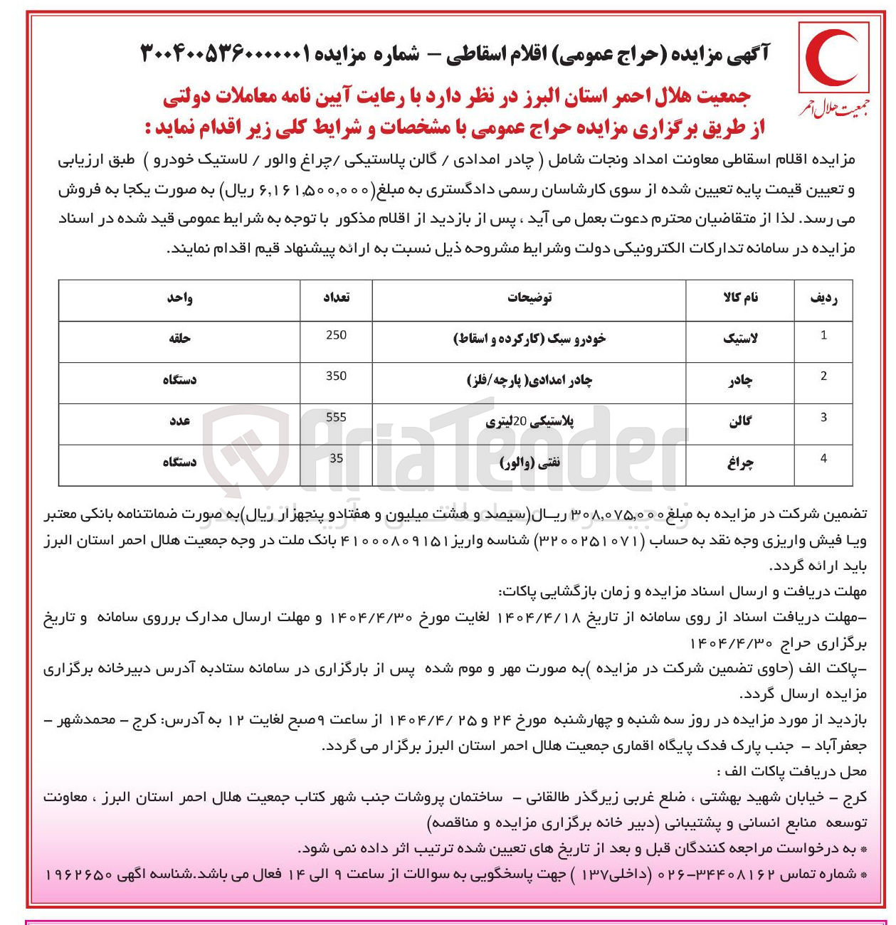 تصویر کوچک آگهی فروش اقلام اسقاطی معاونت امداد و نجات شامل (چادر امدادی / گالن پلاستیکی / چراغ والور / لاستیک خودرو )
