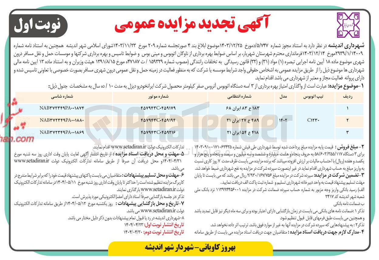 تصویر کوچک آگهی واگذاری امتیاز بهره برداری از ۳ سه دستگاه اتوبوس اتروس صفر کیلومتر 