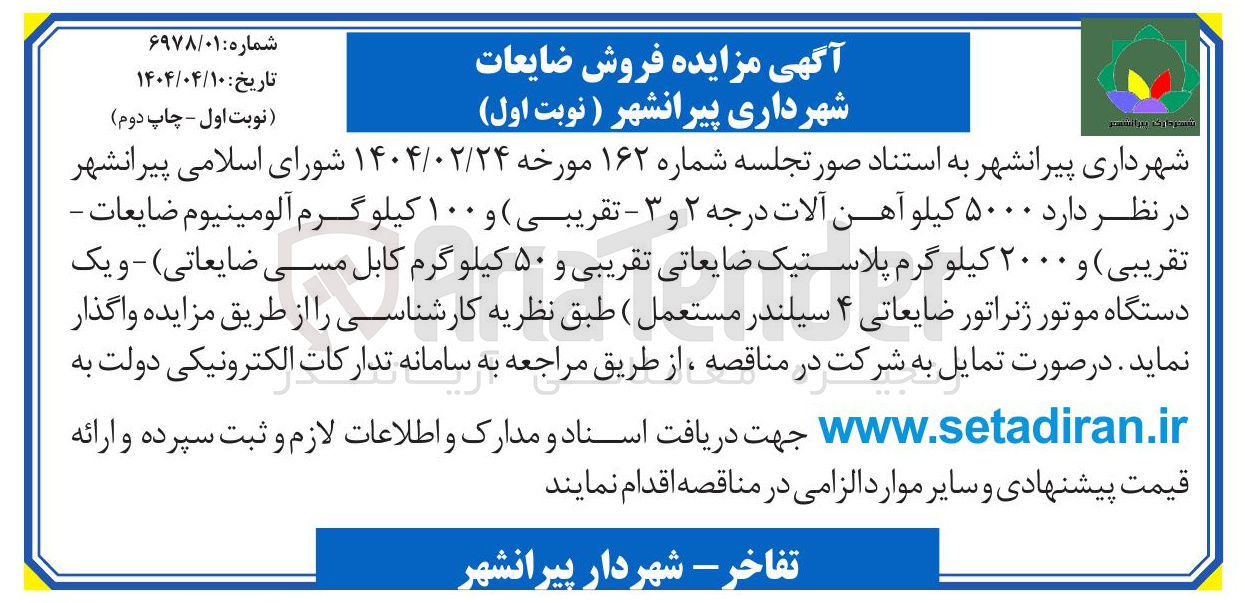 تصویر کوچک آگهی فروش  ۵۰۰۰ کیلو آهن آلات درجه ۲ و ۳ - تقریبی و ۱۰۰ کیلو گرم آلومینیوم ضایعات - تقریبی ) و ۲۰۰۰ کیلوگرم پلاستیک ضایعاتی تقریبی و ۵۰ کیلو گرم کابل مسی ضایعاتی - و یک دستگاه موتور ژنراتور ضایعاتی ۴ سیلندر مستعمل