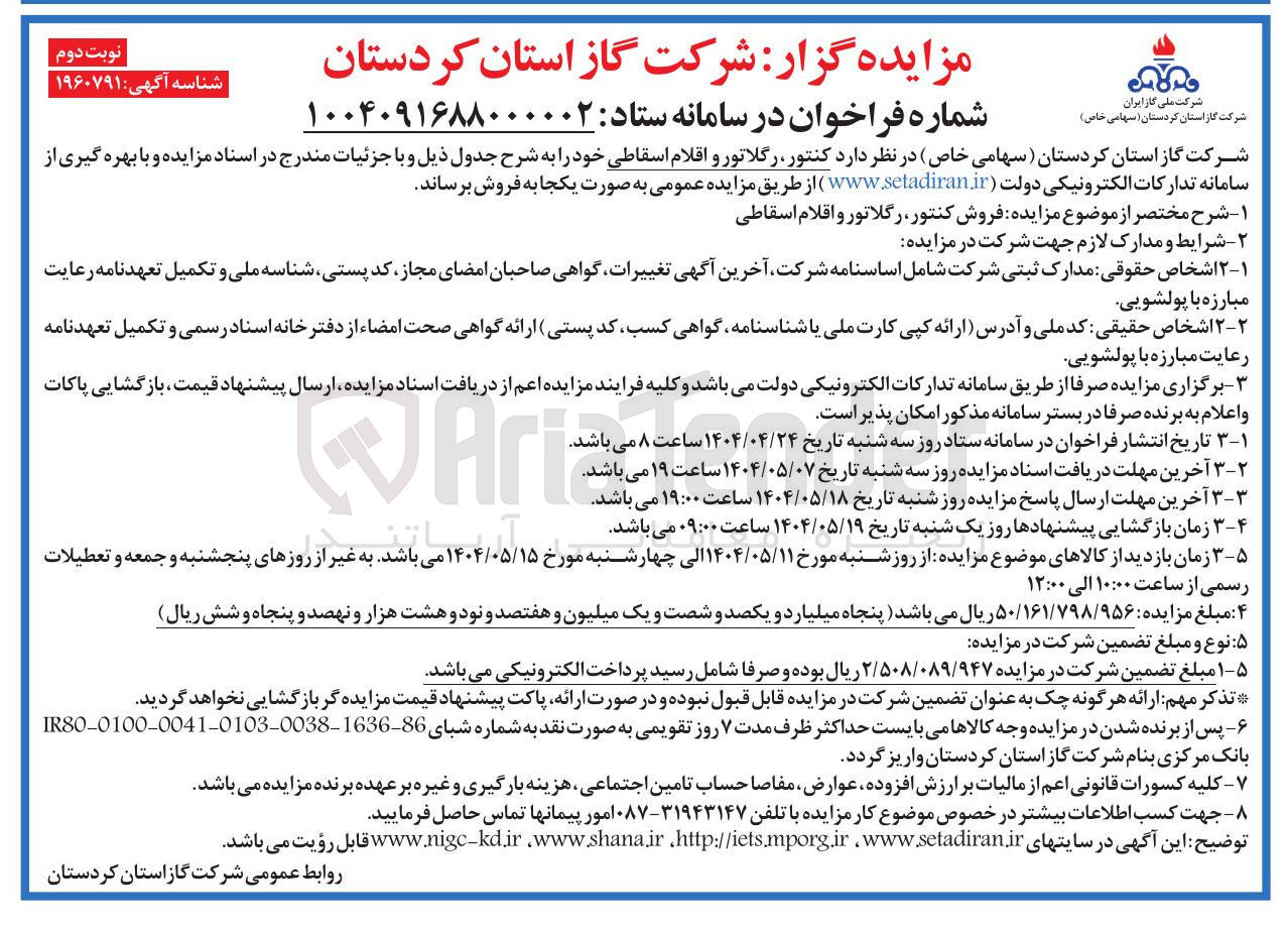 تصویر کوچک آگهی  کنتور رگلاتور و اقلام اسقاطی