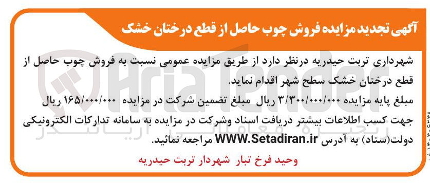 تصویر کوچک آگهی فروش چوب حاصل از قطع درختان خشک سطح شهر