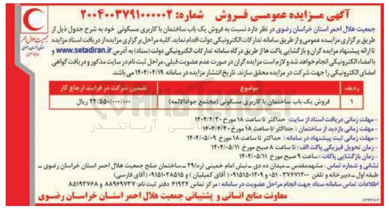 تصویر کوچک آگهی فروش یک باب ساختمان با کاربری مسکونی 