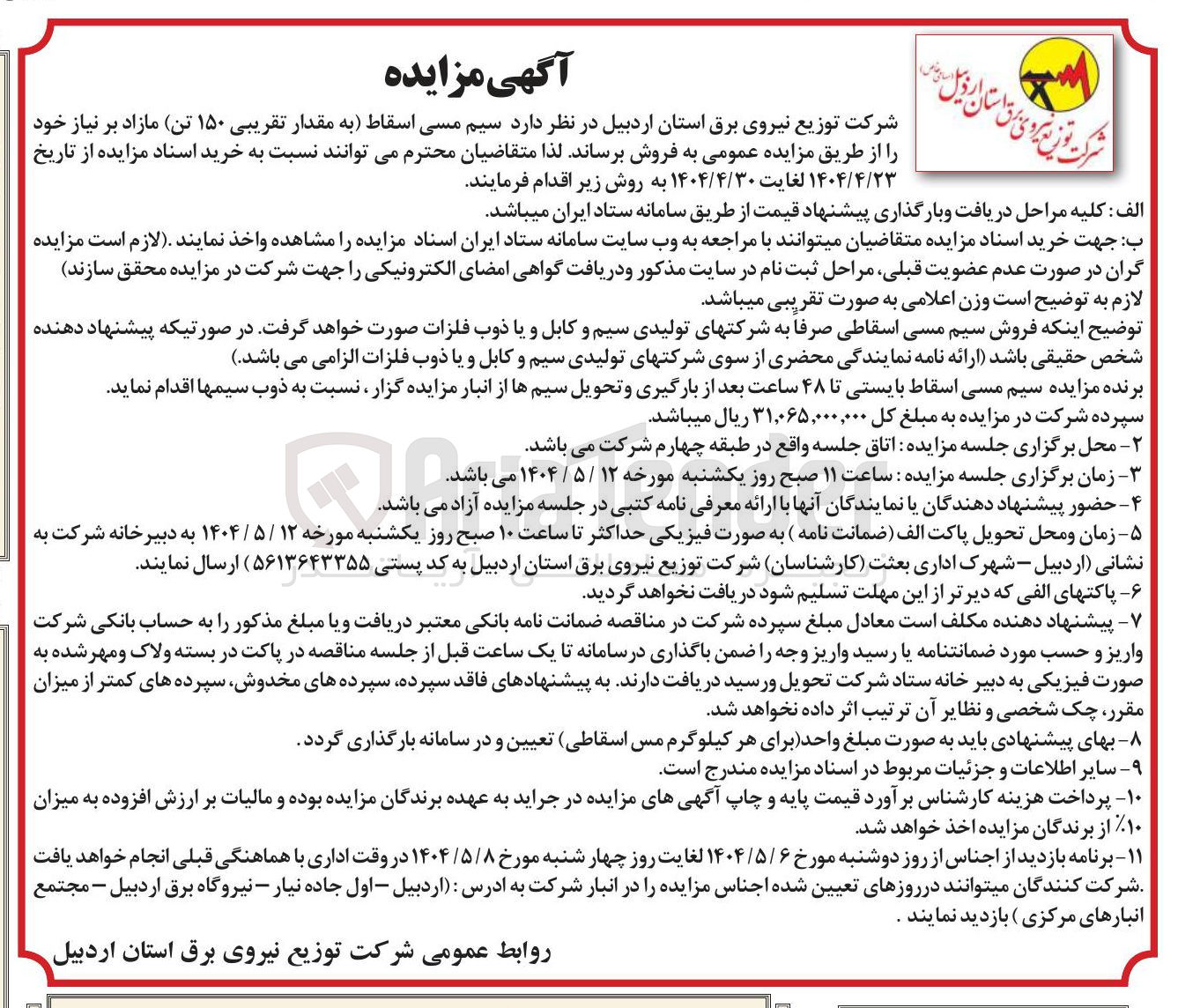 تصویر کوچک آگهی سیم مسی اسقاط به مقدار تقریبی ۱۵۰ تن 