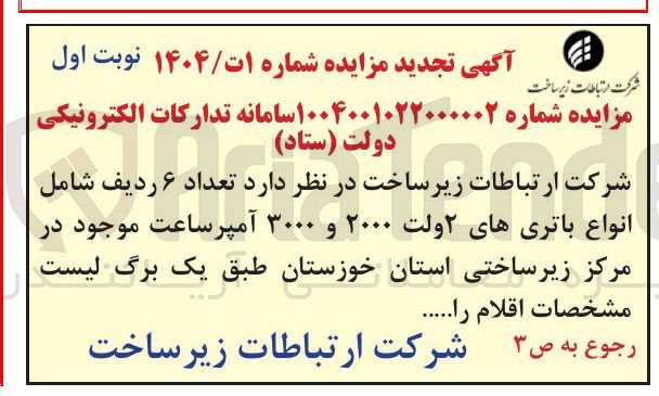 تصویر کوچک آگهی فروش تعداد ۶ ردیف شامل انواع باتری های ۲ ولت ۲۰۰۰ و ۳۰۰۰ آمپر ساعت
