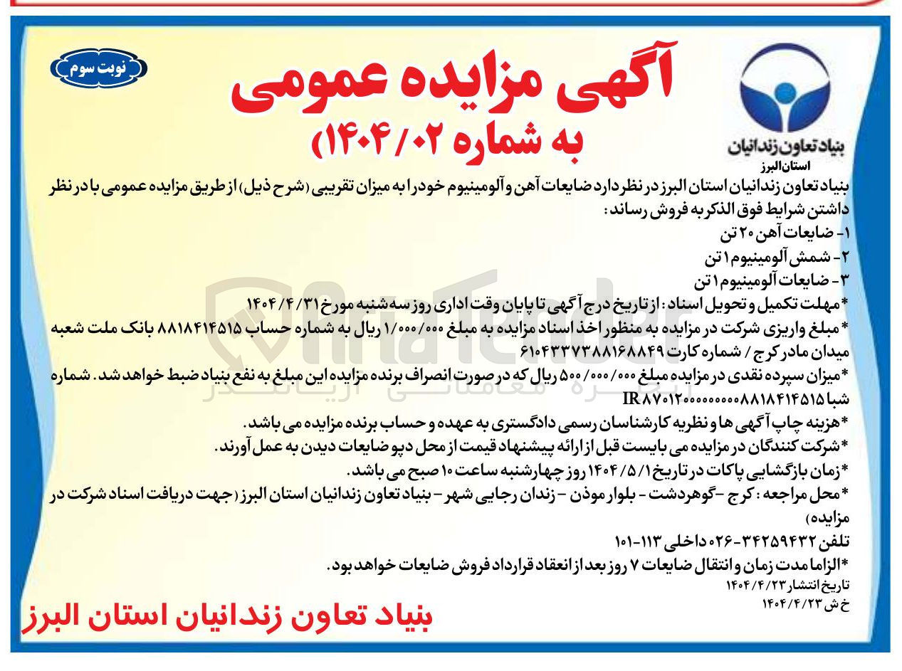 تصویر کوچک آگهی فروش ضایعات آهن 20 تن و شمش آلومینیوم 1 تن و ضایعات آلومینیوم 1 تن