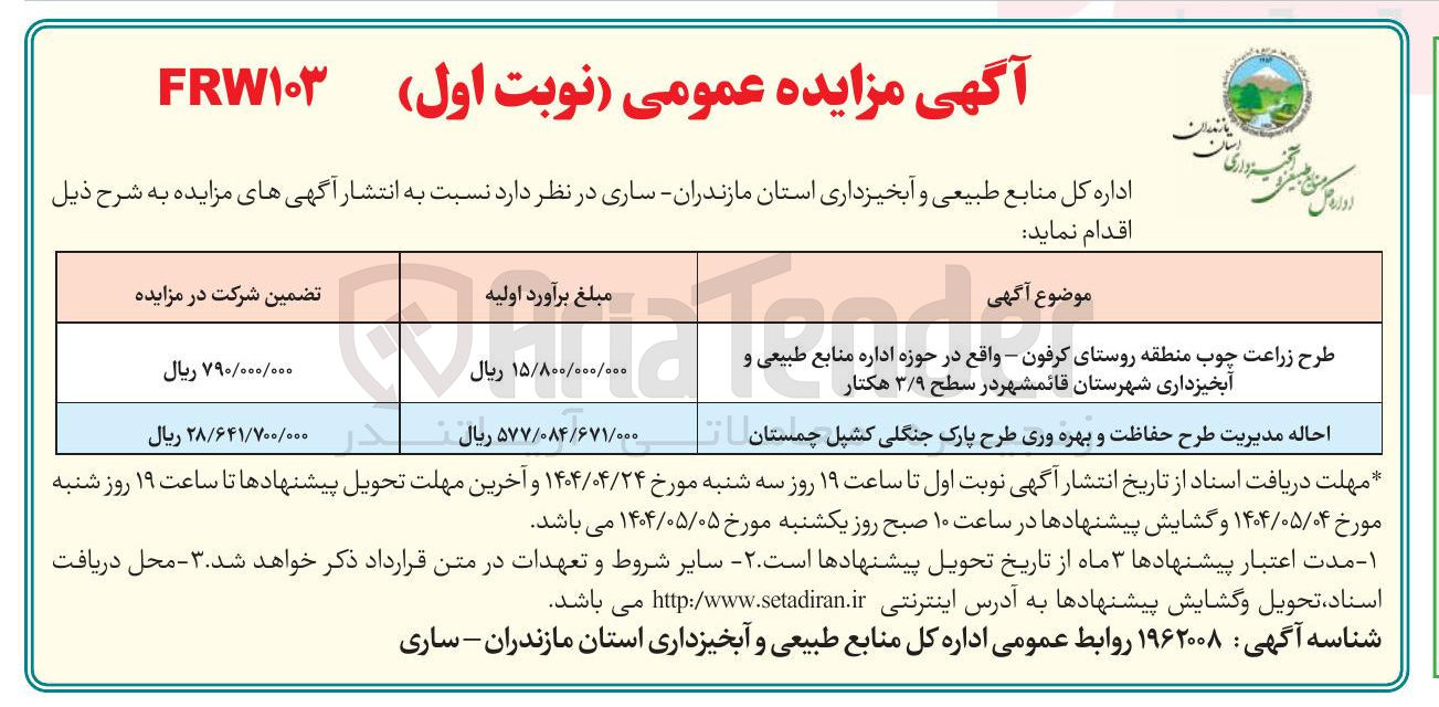 تصویر کوچک آگهی فروش طرح زراعت چوب و احاله مدیریت طرح حفاظت و بهره وری طرح پارک جنگلی کشپل 