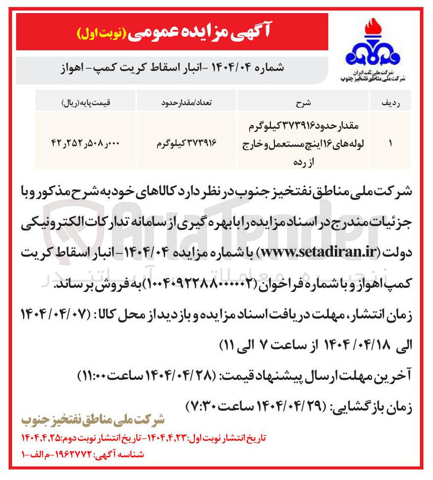 تصویر کوچک آگهی فروش مقدار حدود ۳۷۳۹۱۶ کیلوگرم لوله های ۱۶ اینچ مستعمل و خارج از رده